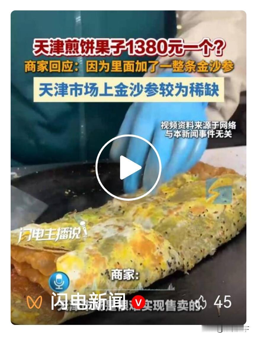 天津五大道最近出了个“天价煎饼果子”，一套卖1380元，半套都要698元！据说里