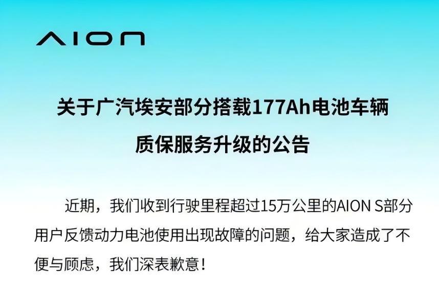 针对今年以来部分用户的投诉，广汽埃安与电池供应商中创新航先后发布官方公告，针对部