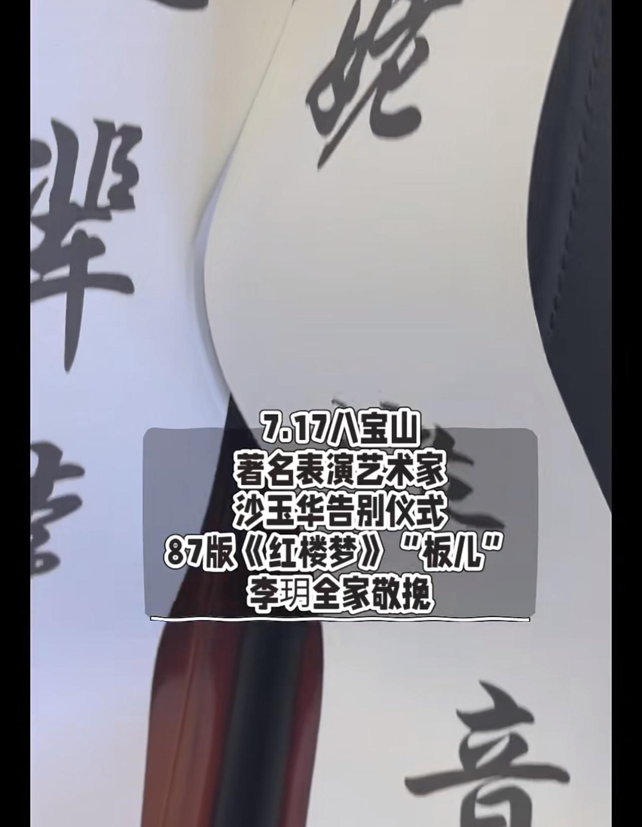 好催泪啊！“板儿”的父母给“刘姥姥”送花圈了。在《红楼梦》中饰演“刘姥姥”的