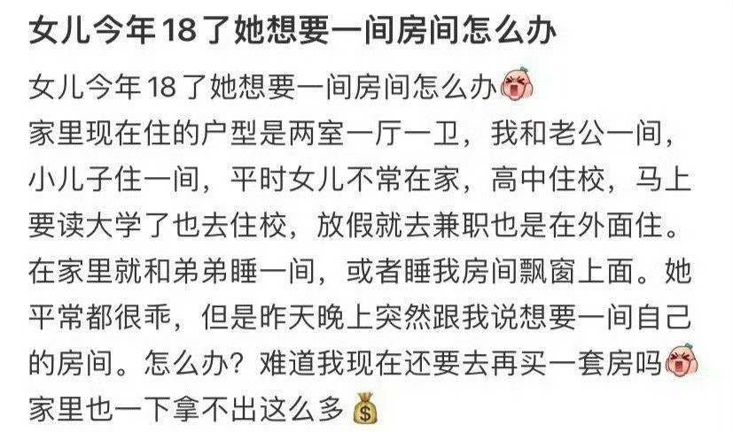 女儿今年18了她想要一间房间怎么办？