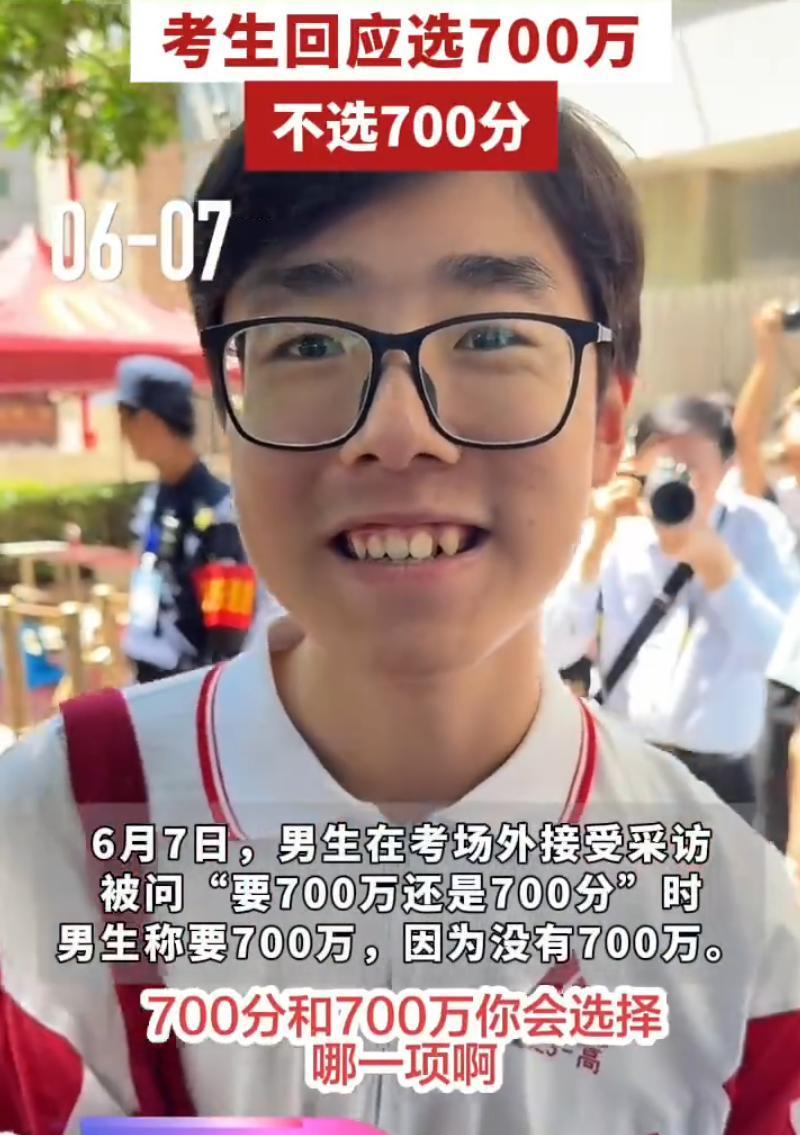 高考语文刚结束，北京一名考生凭一段采访爆火全网。面对记者“选700分还是700万