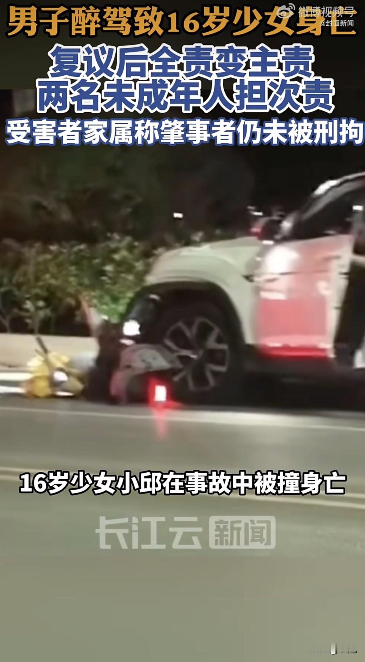 醉驾撞死16岁女孩，全责变主责。两个骑车孩子担次责。但那个把孩子们逼上机动车道的
