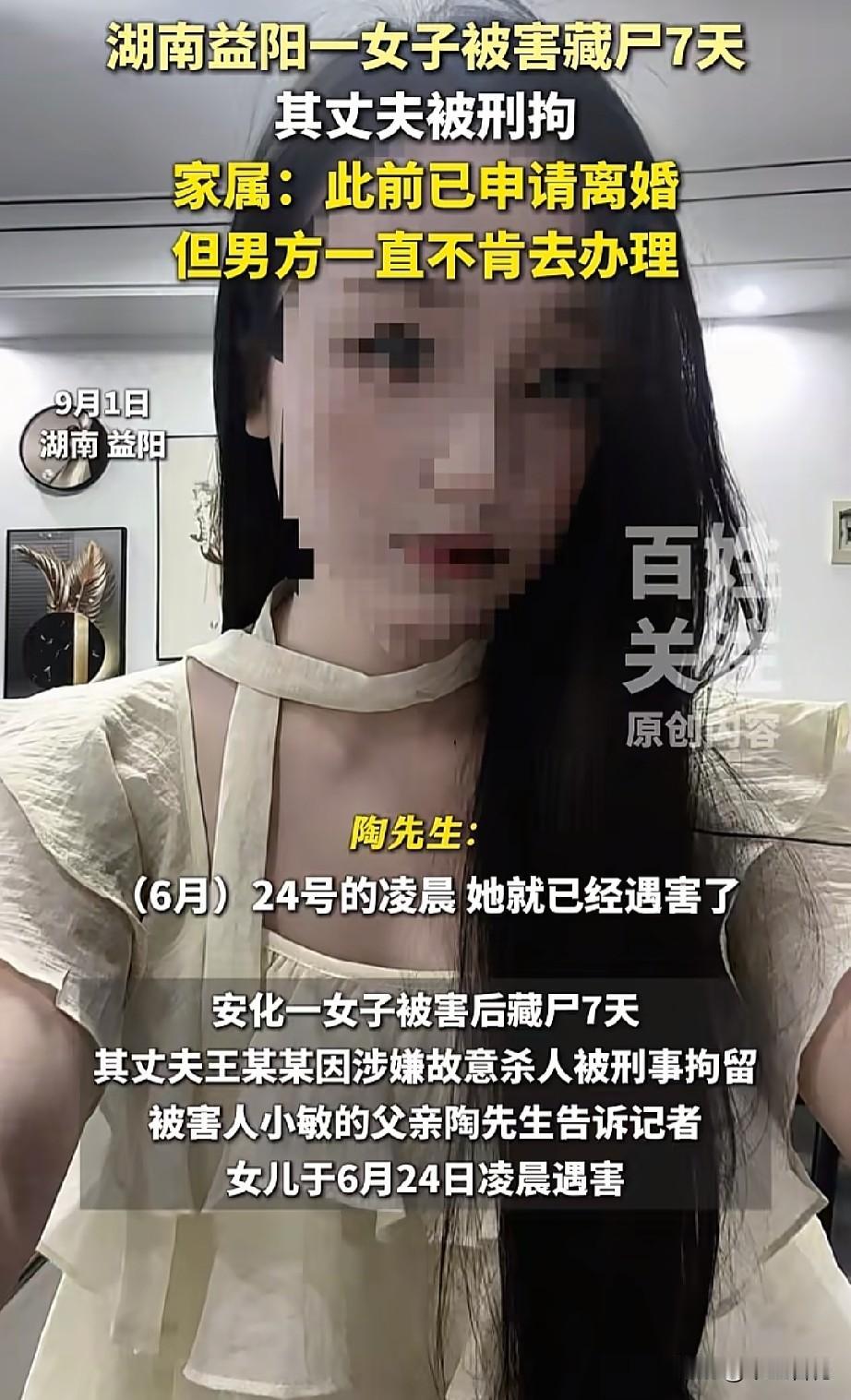 湖南益阳一女子被害藏尸7天后被发现，丈夫自首被刑拘。受害者是一名28岁的女生