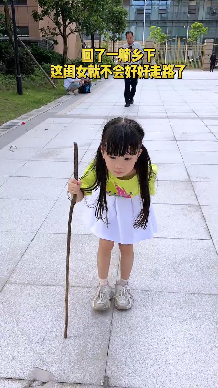 回了一躺乡下，这闺女就不会好好走路了。