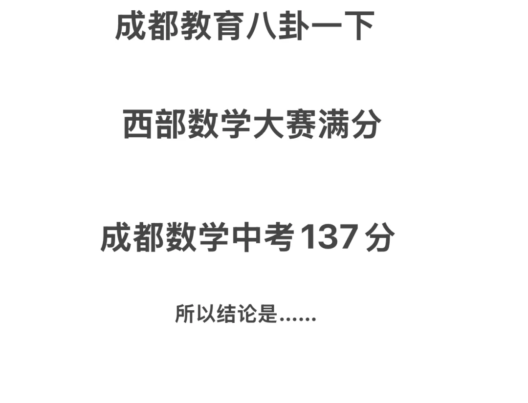 数学竞赛满分，成都中考数学上不了岸