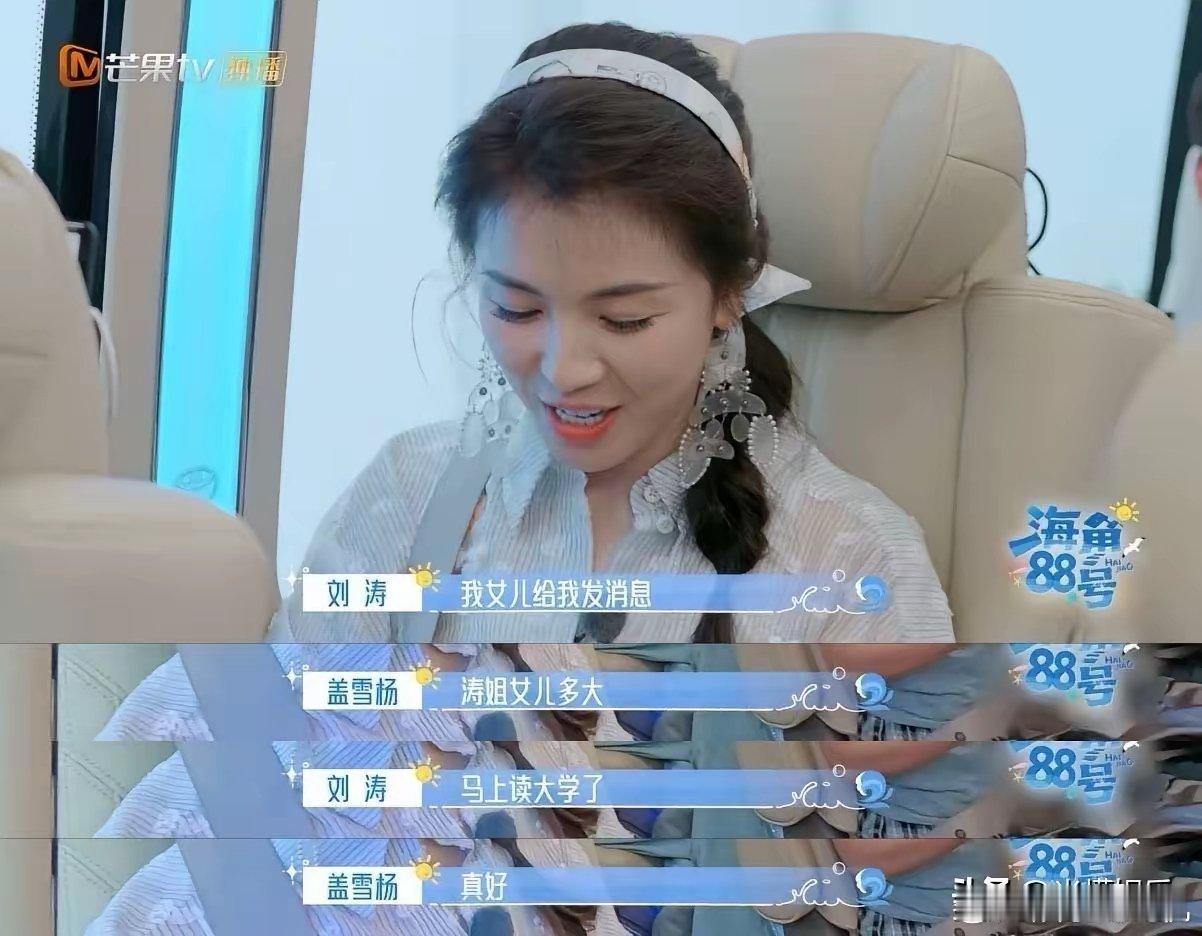 刘涛录综艺曝大女儿要上大学啦～刘涛录综艺，随口提了句大女儿要上大学了。​那语气，