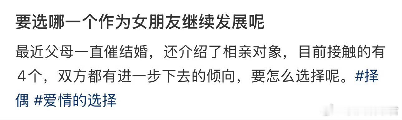 要选哪一个作为女朋友继续发展呢​​​​