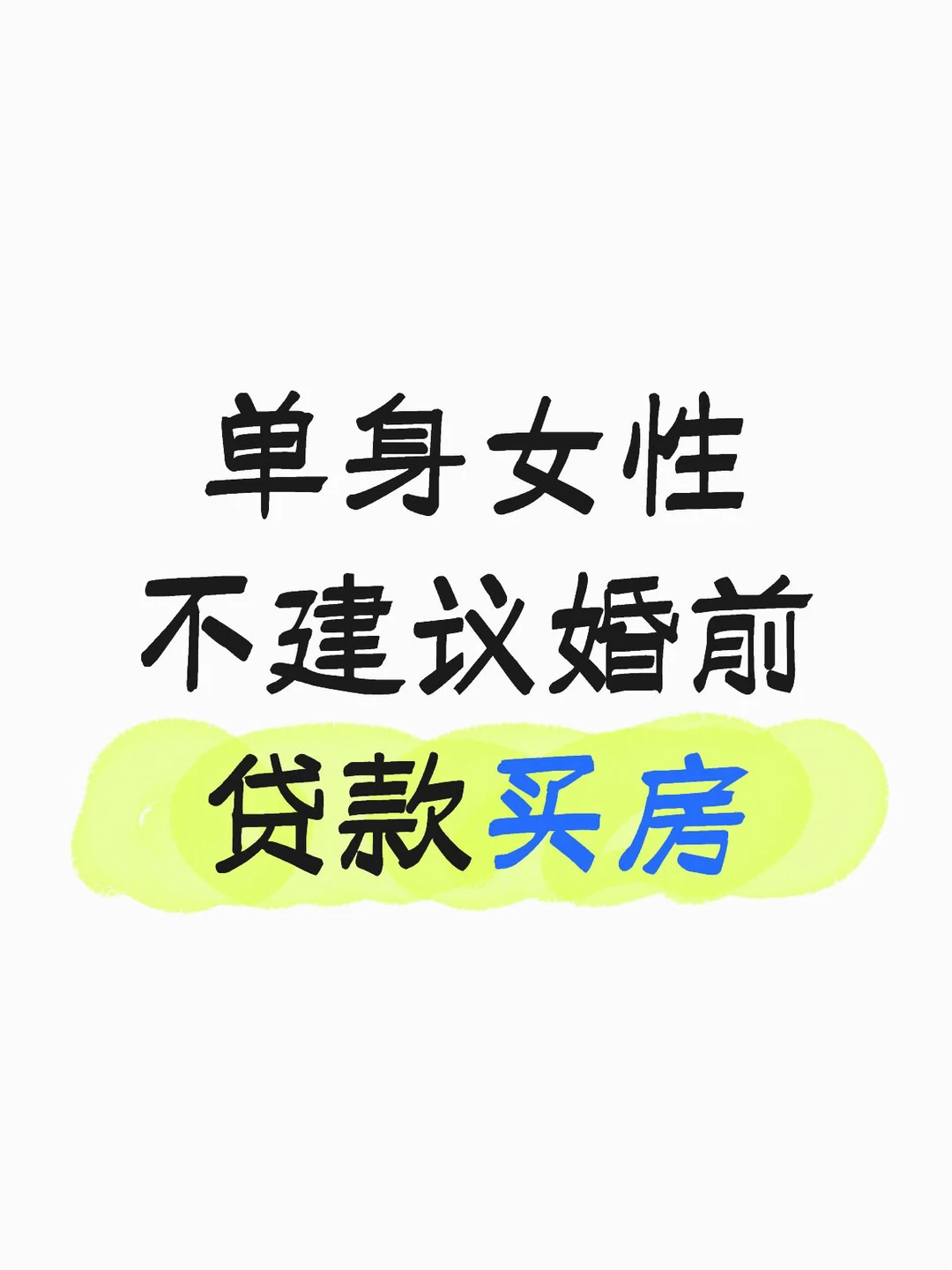 单身女性不建议婚前贷款买房