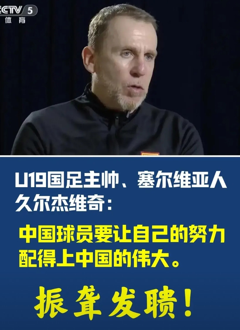 多么痛的领悟，久尔杰维奇出任国足新帅，证明三大事实！第一，扎根青训才有未来。