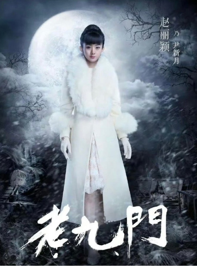 赵丽颖应该是不可能客串《九门》的