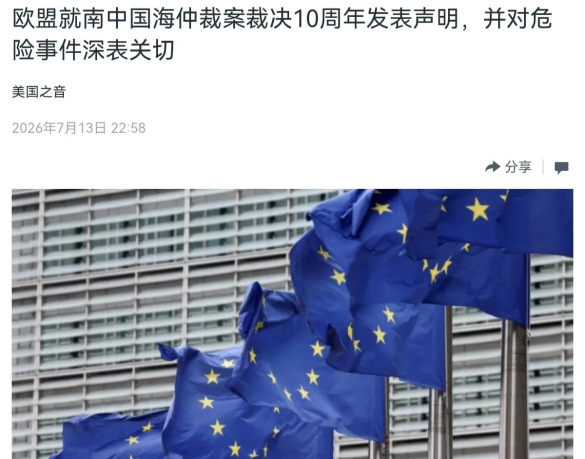 7月13日，根据美国之音报道，欧盟外长卡娅·卡拉斯就“菲律宾与中国仲裁裁决十周年