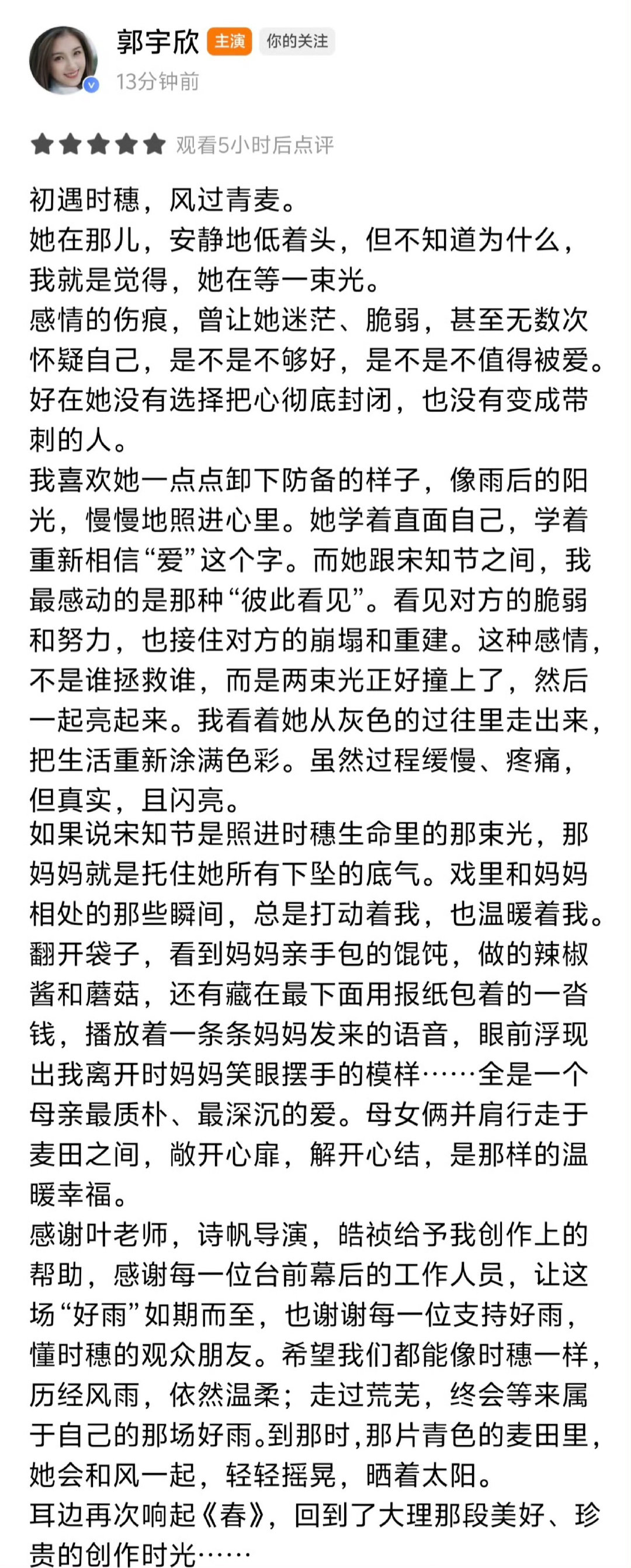 #郭宇欣好雨知时节#[比心]#向全世界安利郭宇欣#一早就看到剧评和好雨400收藏的好消息💕郭宇欣的