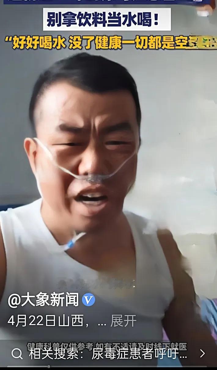 尿毒症患者含泪提醒：别拿饮料当水喝，要喝开水！一辈子贪图饮料的口感，最后要用