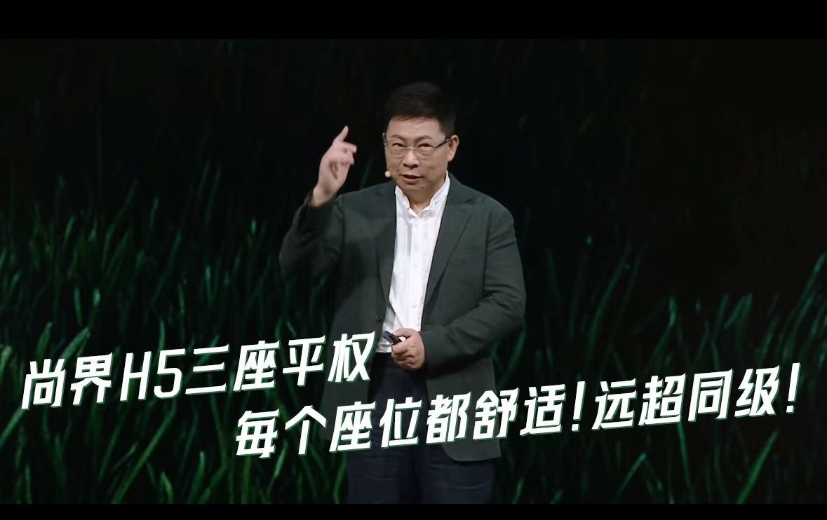 9月23日上市的尚界H5，终于懂为啥余承东称尚界H5远超同级了。15万级就能享受