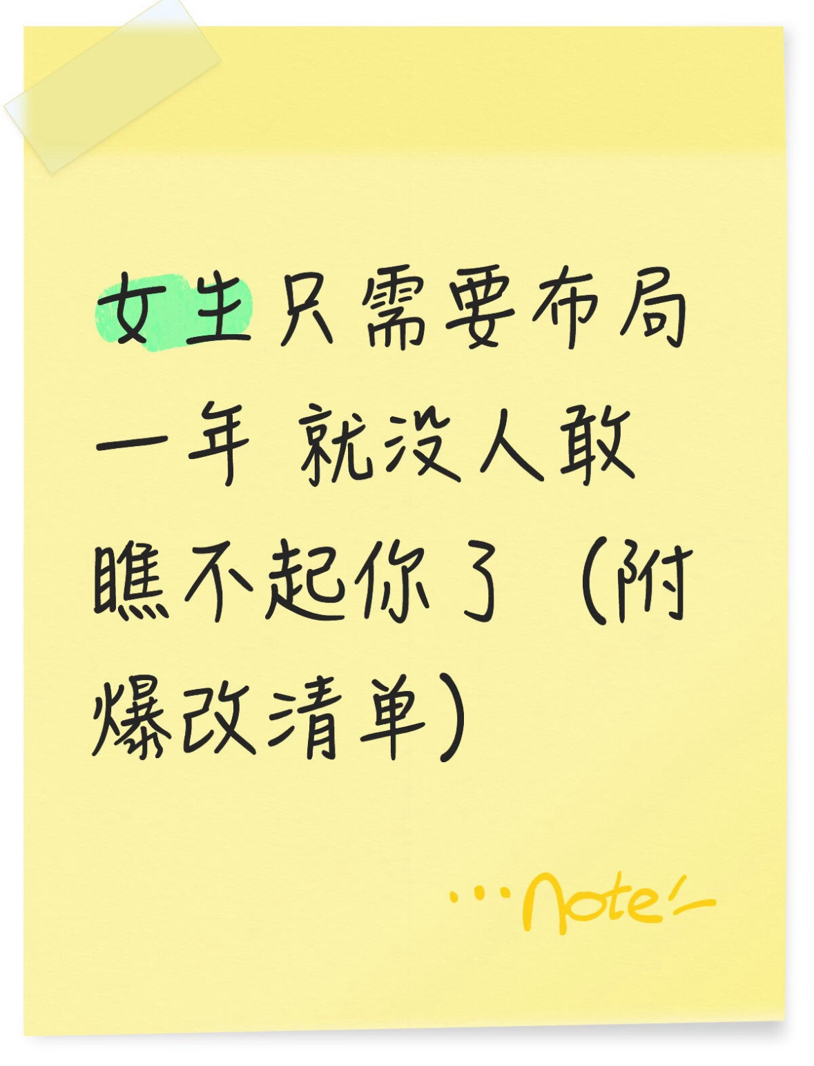 女生只需要布局一年就没人敢瞧不起你了(附爆改清单)