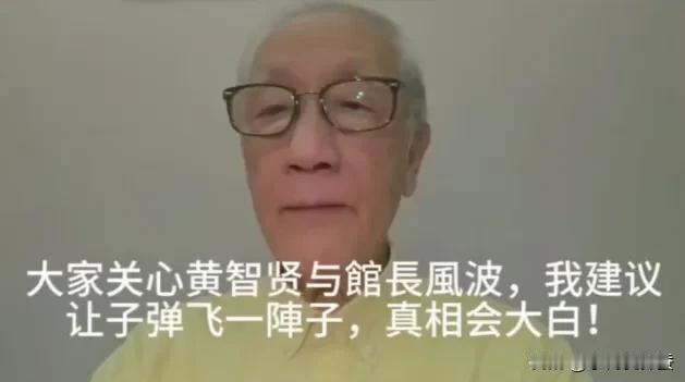 馆长和黄智贤谁对谁错？岛内名流建议“让子弹飞一阵”。统派名流郁慕明继上次为