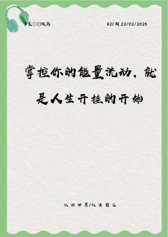 掌控你的能量流动，就是人生开挂的开始