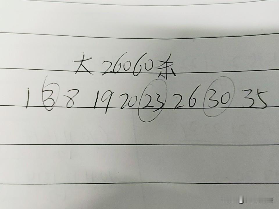 大乐透26060期杀码01、03、08、19、20、23、26、30、35上
