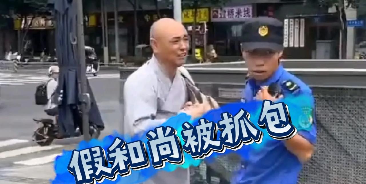 云游四海、普度众生的样子，没想到的是僧衣是地摊买的，佛具是批发的，证件是假冒的，