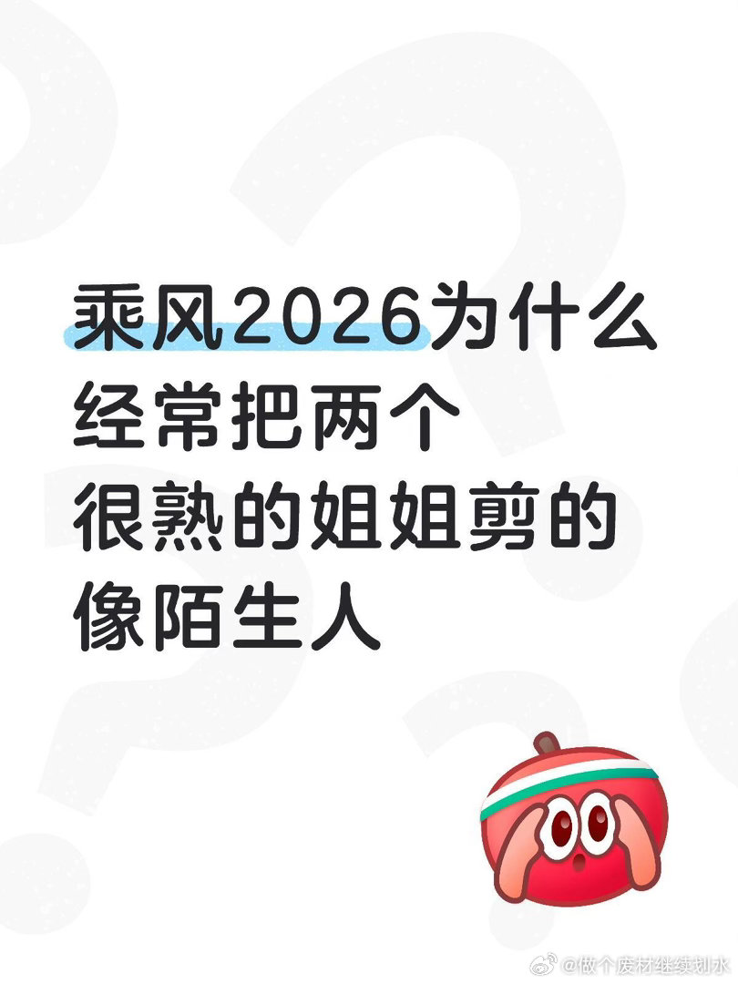 看了各种姐姐volg才知道很多姐姐都很亲密，节目剪万播出来像不认识一样在此之前，