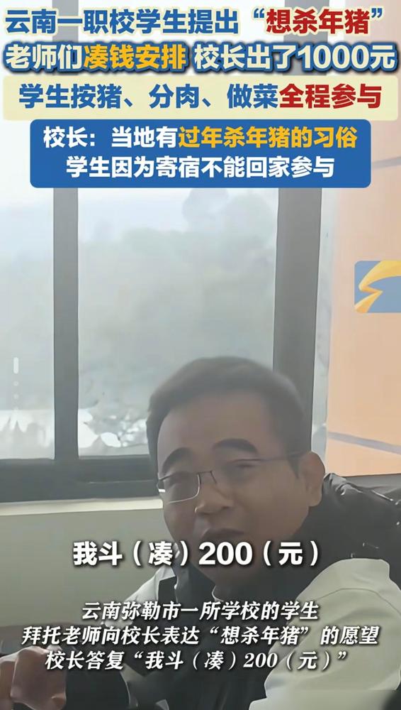 太荒唐了？云南一职校，烹饪专业学生提出“想杀猪”，校长和老师。这事儿乍听离谱