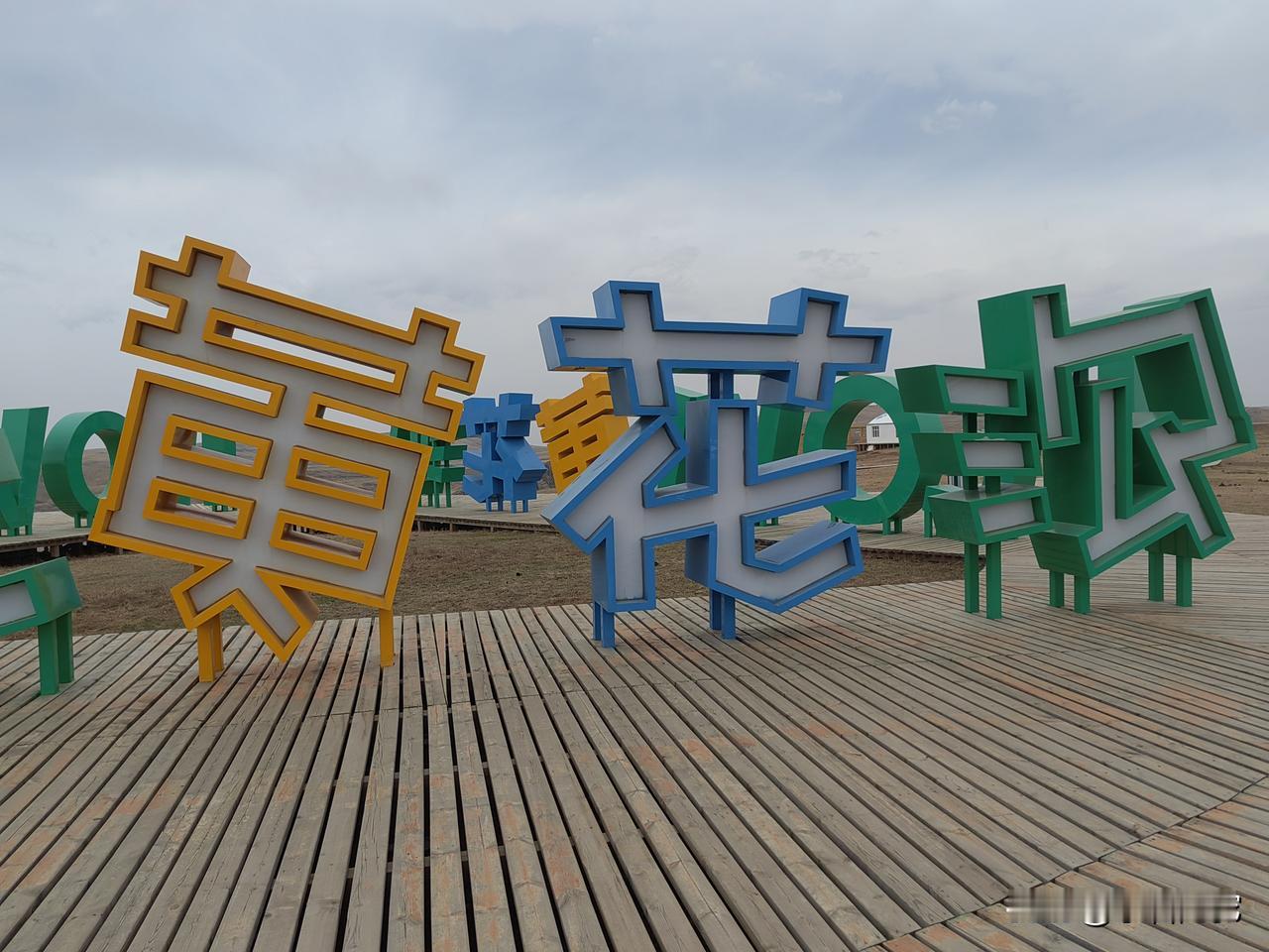 黄花沟今日开业1，来得早，不如来得巧，择日不如撞日，稀里糊涂地来就遇上今年第一