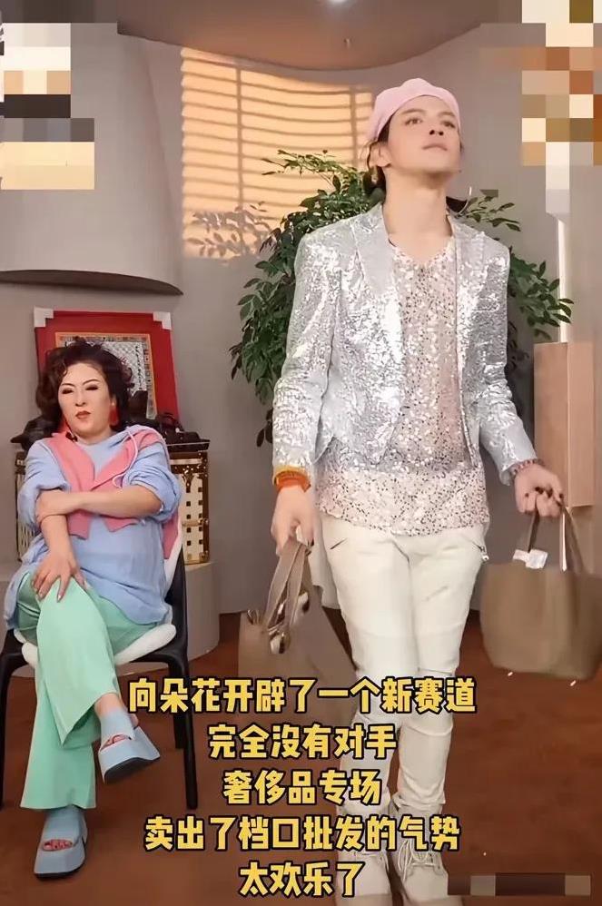 向佐为了流量扮丑，穿女装卖奢侈品，他为了带货豁出去了，被网友称为向朵花。向佐这
