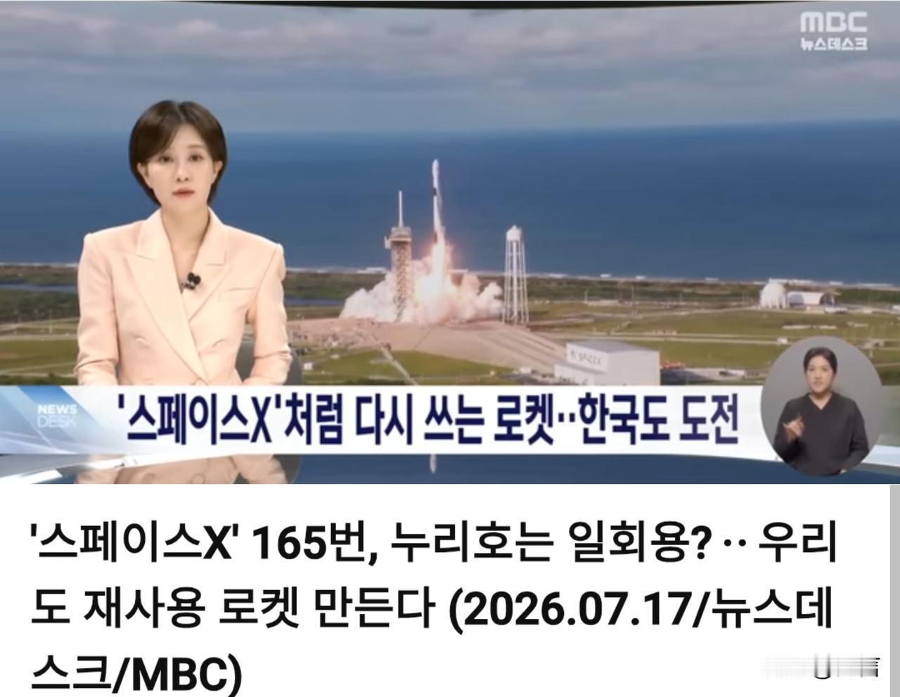 韩网友：韩国一定可以研发出可重复使用的火箭。7月17日，韩媒在报道中表示，韩