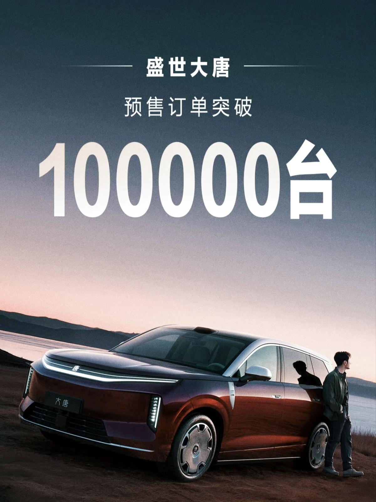 今晚友商都别睡了，比亚迪大唐杀疯了，预售订单突破10万台，其他车企估计心都凉了一