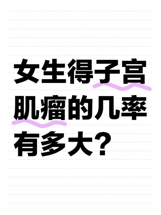 成年女性得子宫肌瘤的几率有多大？