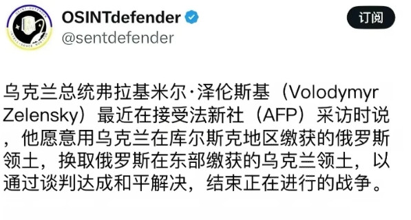 果真如此！早就猜到泽连斯基会提出用库尔斯克换取俄军从乌东四州撤军！但似乎俄对此