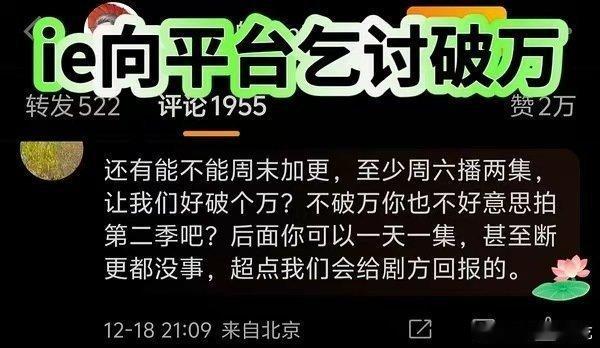 破万是能要来的吗一天一集，还要断更……这是“要”破万也“要”拉长热播期啊，想得倒