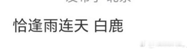 等一下，如果我没记错的话上次白鹿说明年4年进组，这段时间想休息休息，这就开始传瓜