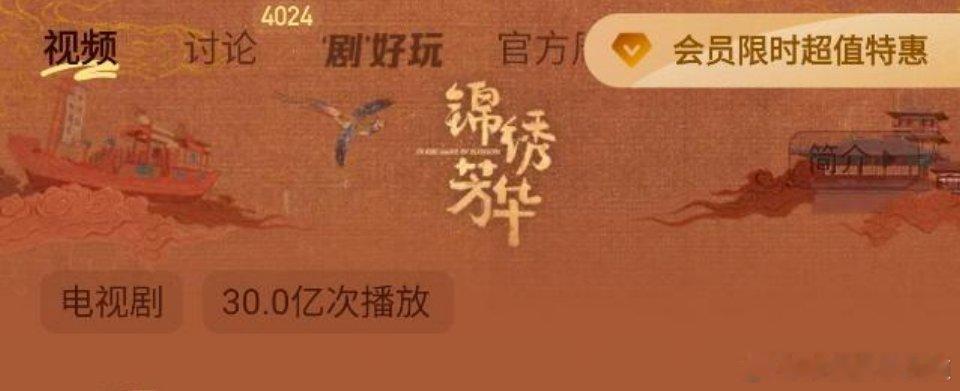 锦绣芳华播出第24天芒果前台播放量破30亿了。这是一个客观数据，我只是在陈述事实