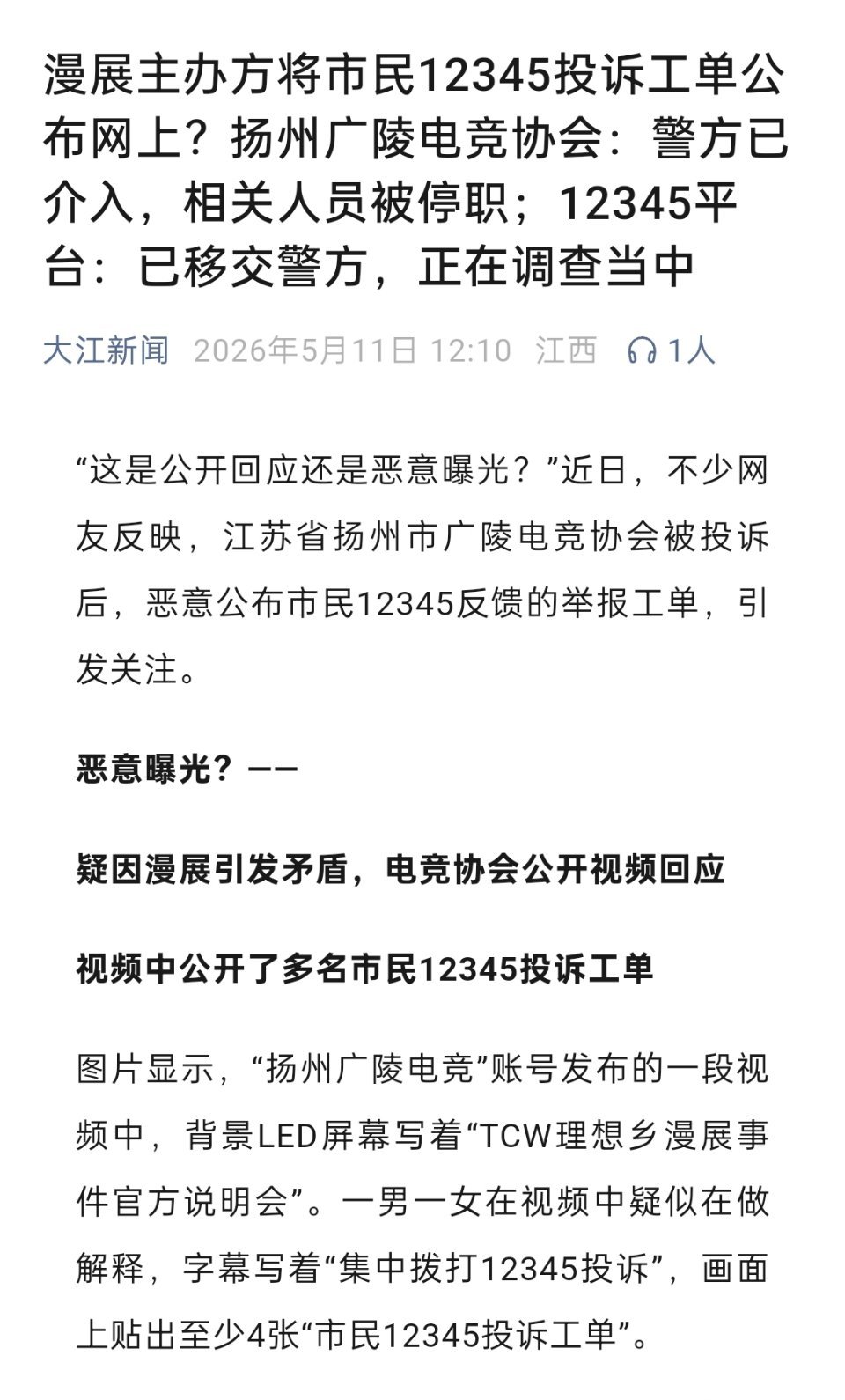 警方已经介入了。涉嫌恶意曝光市民投诉工单，漫展主办方是怎么拿到12345投诉工单
