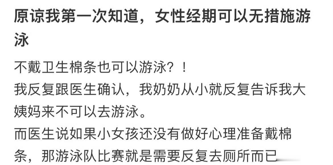 原谅我第一次知道，女性经期可以无措施游泳荔枝催月经​​​