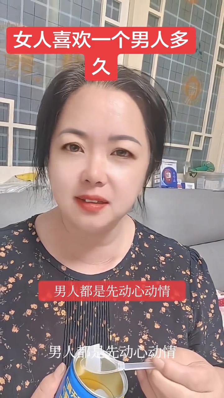 女人喜欢一个男人多久？女人喜欢一个男人多久？我告诉你，没有多久。男人都是先动心