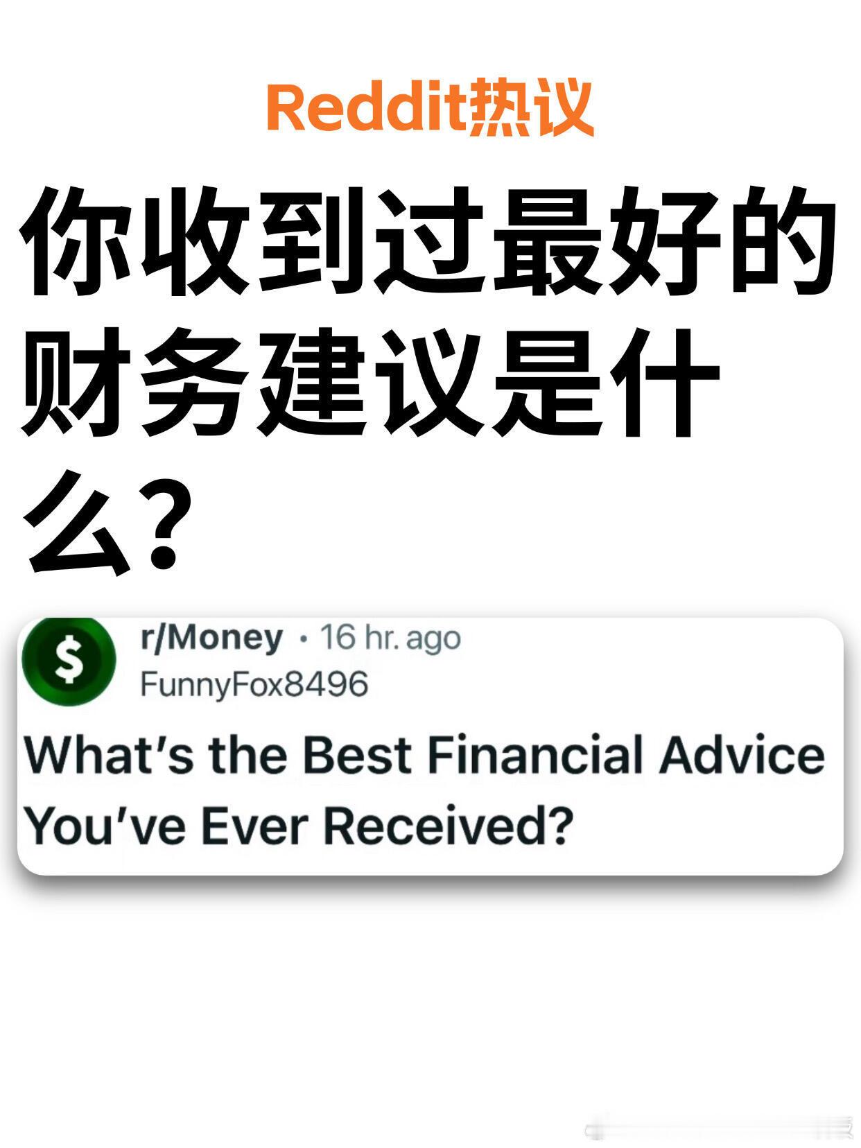 你听过的最好的财务建议是什么？​​​