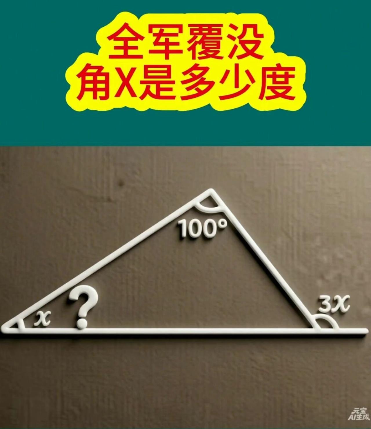 全军覆没！这道求角X的几何题，100°和3x绕晕一片家长，连数学老师都直挠头！你