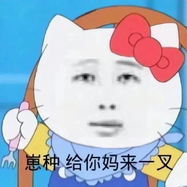 不好用的表情包我不发