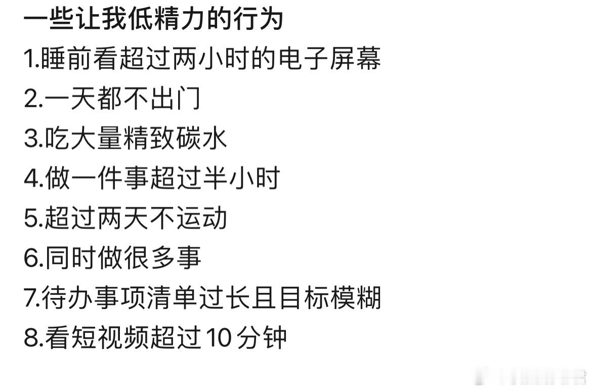 一些让我低精力的行为：​​​
