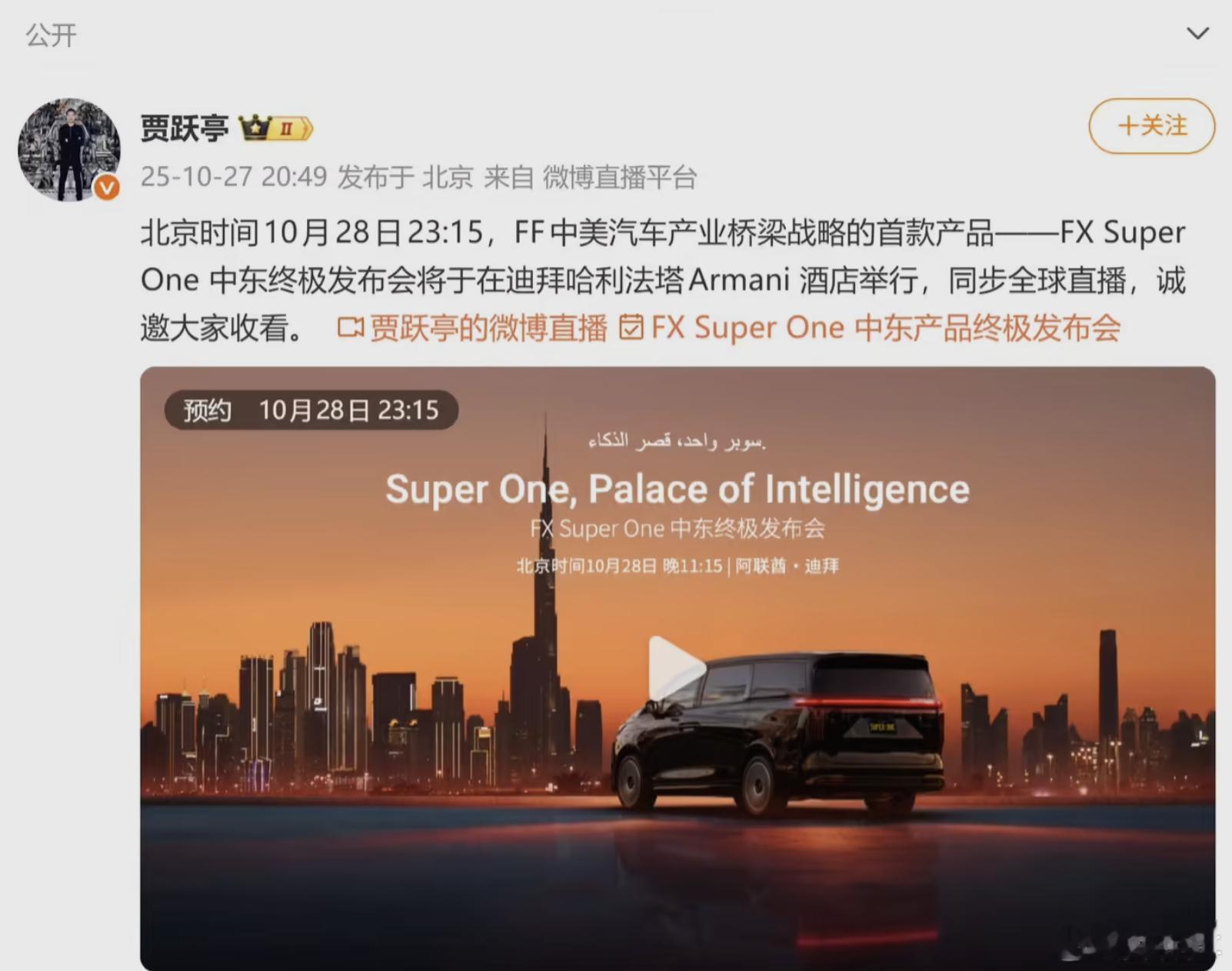 贾跃亭FXSuperOne今晚迪拜发布体育界顶流将成首位车主10月