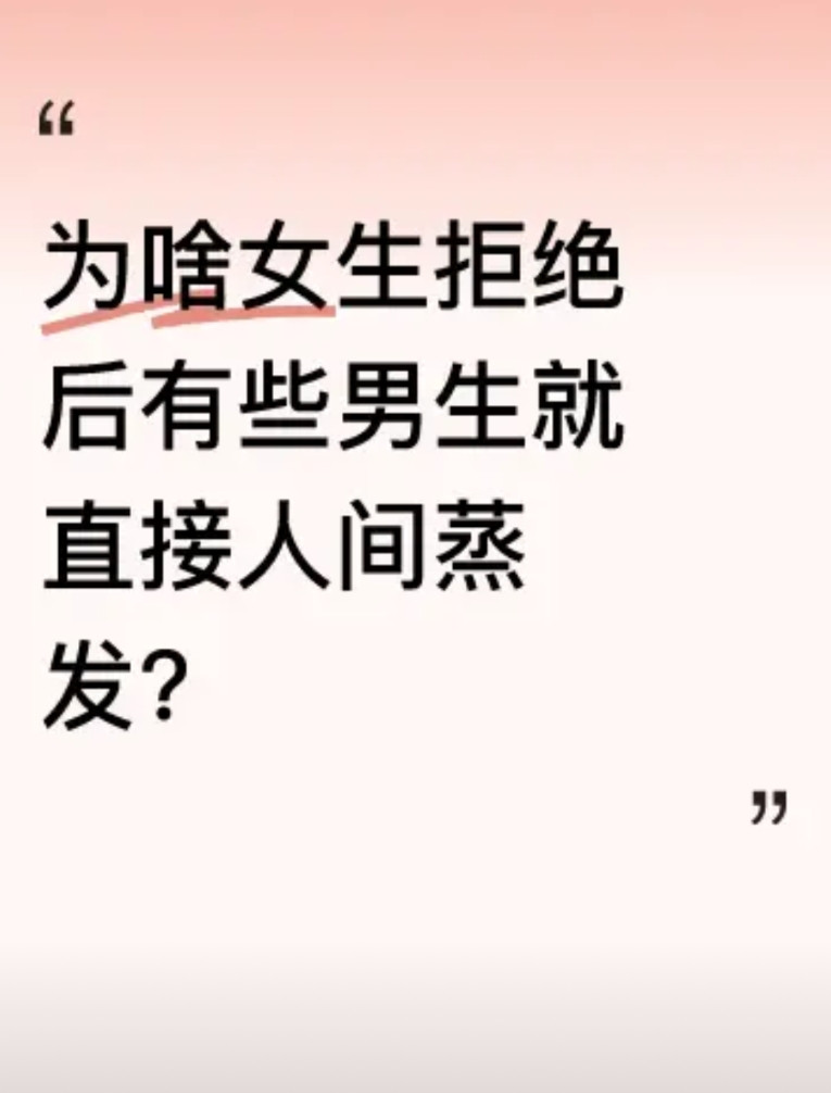 现在有些男的追女生，女生说“下次吧”“不想去”，他们就直接不联系了，微信不回，朋