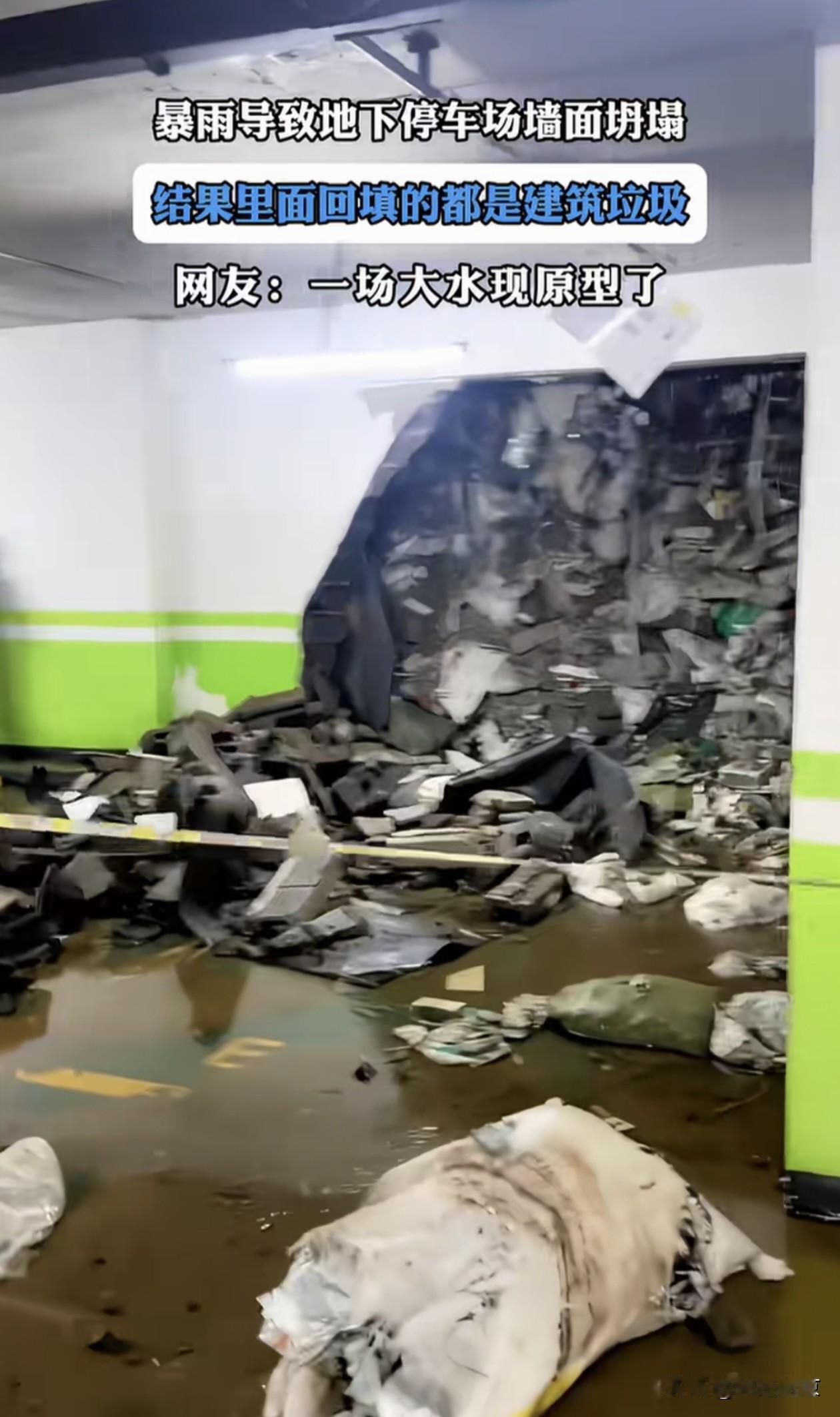 暴雨冲开地下车库墙面，建筑垃圾回填问题浮出水面！一场持续暴雨，让小区地下停