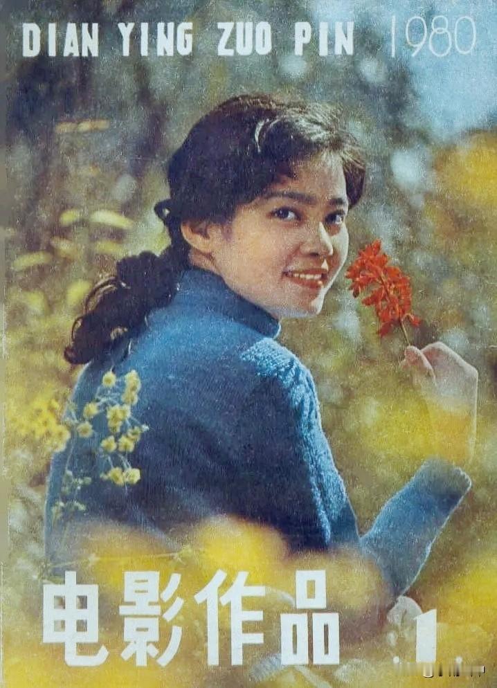 《电影作品》封面（二）潘虹、刘晓庆、方舒、朱琳、董智芝、赵越、李克纯、程晓英、