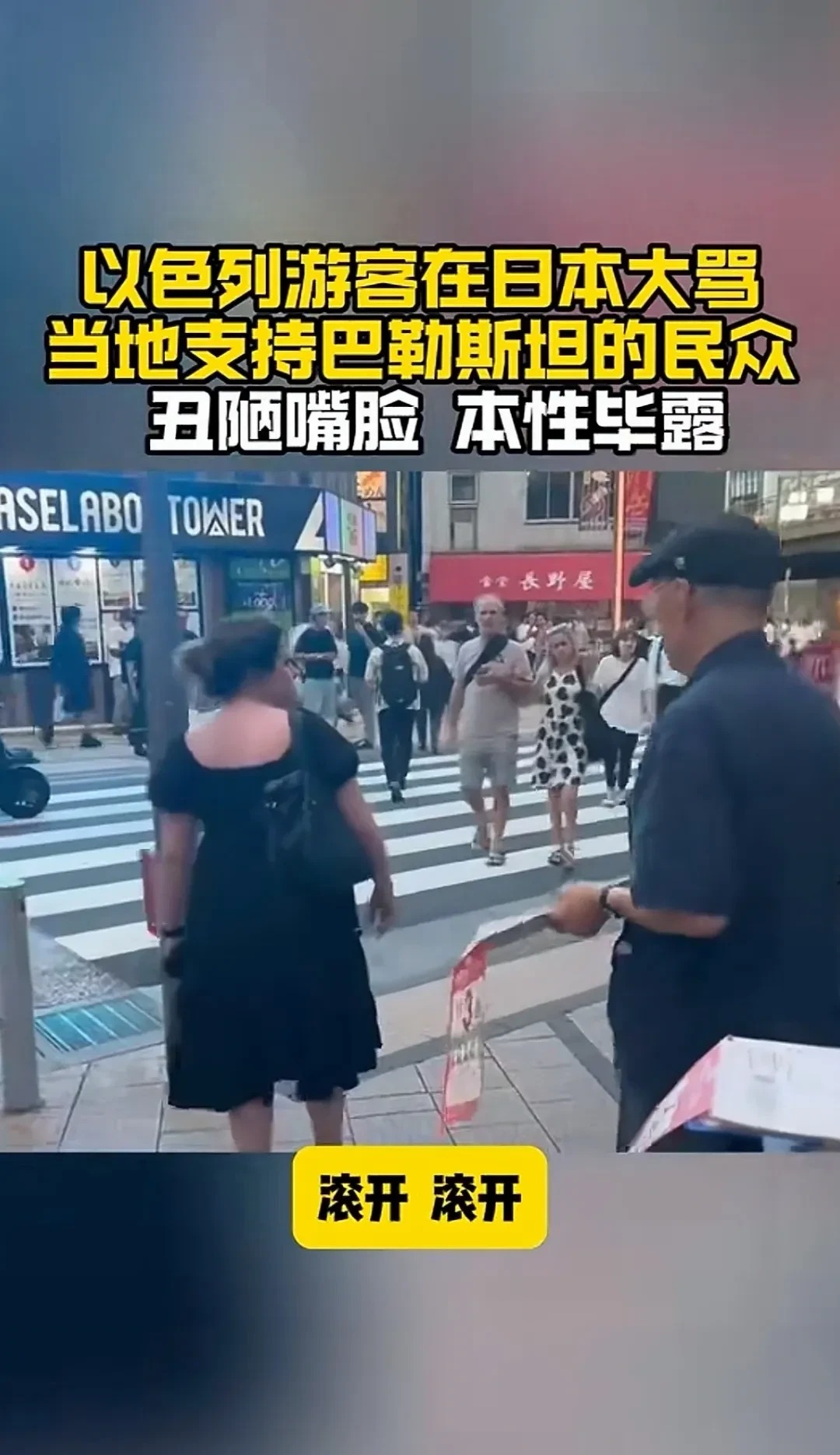 以色列游客日本街头与人争执