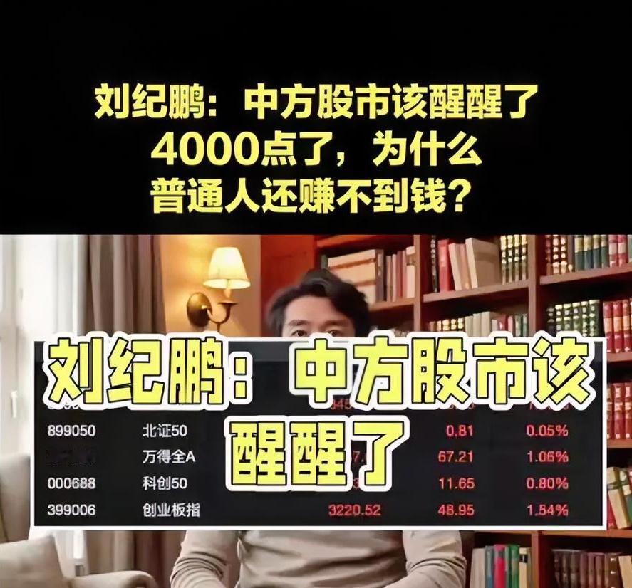 刘纪鹏：中国股市该醒醒了！4000点了，为什么普通人还赚不到钱？近日，中国