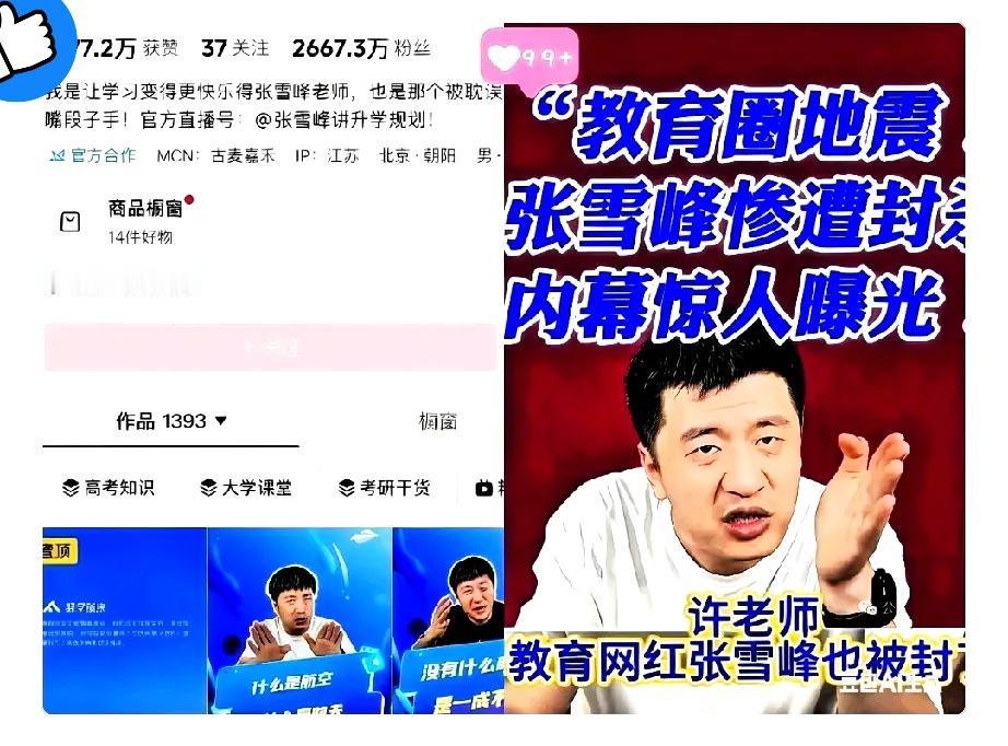 离职朋友说张雪峰被封原因“大得吓人”，这话真没夸张，但根本不是搅了高校招生那么简