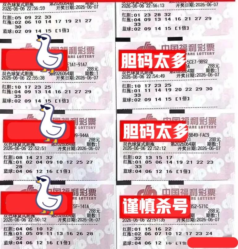 这些胆拖票又来了，不知道他们的意义在哪里，每次都是以失败而告终，主要是这种选号方