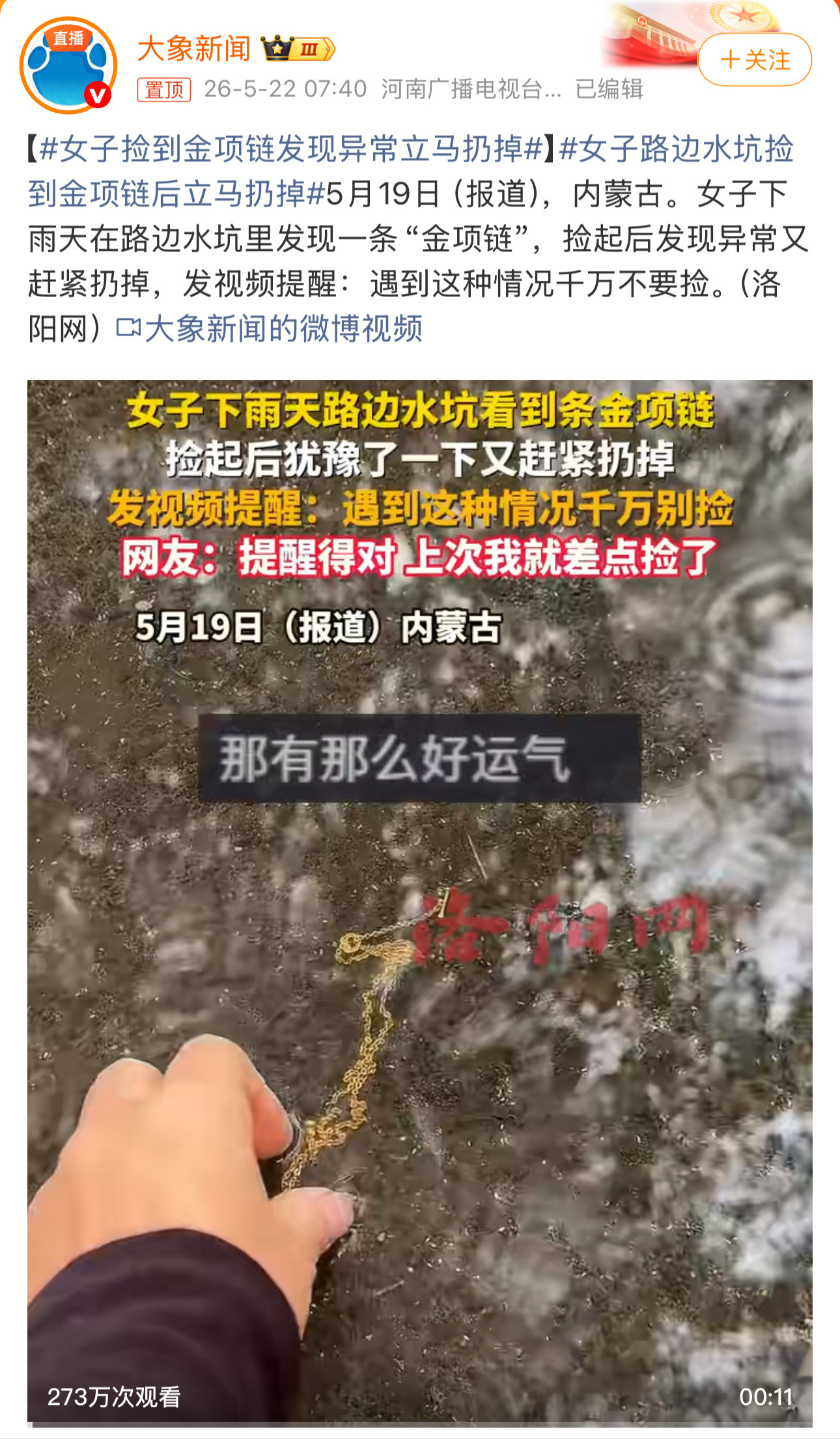 评论区还是有明白人这种不明不白的视频媒体是觉得哪里来的新闻价值？女子捡到金项链发